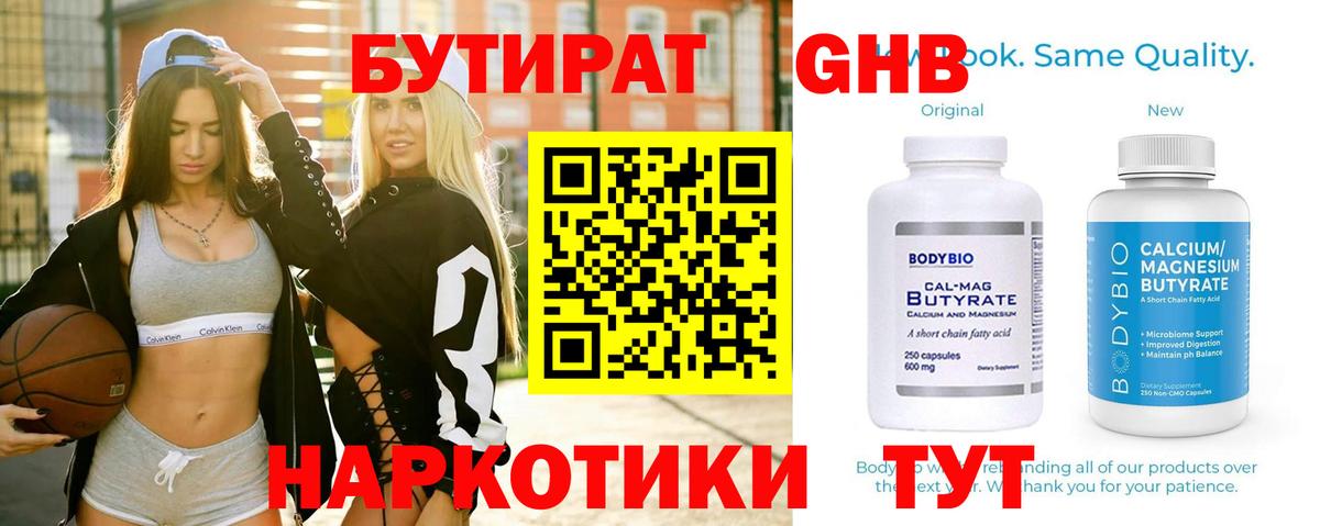 Бутират  Вход с VPN  Саянск  БУТИРАТ 1.4BDO 