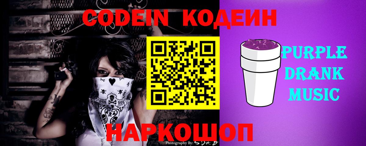 Codein Purple Drank Саянск